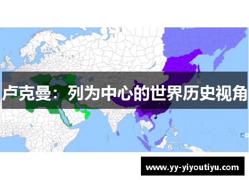 卢克曼：列为中心的世界历史视角