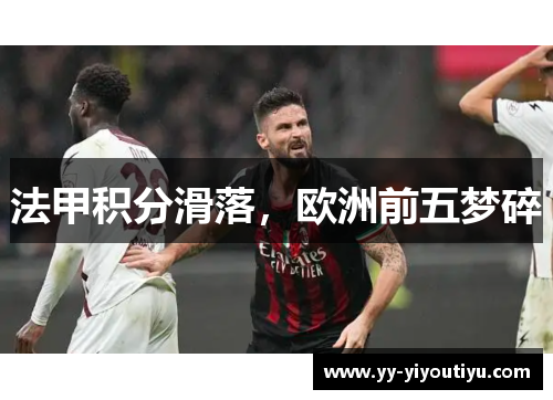 法甲积分滑落，欧洲前五梦碎