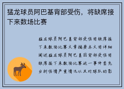 猛龙球员阿巴基背部受伤，将缺席接下来数场比赛